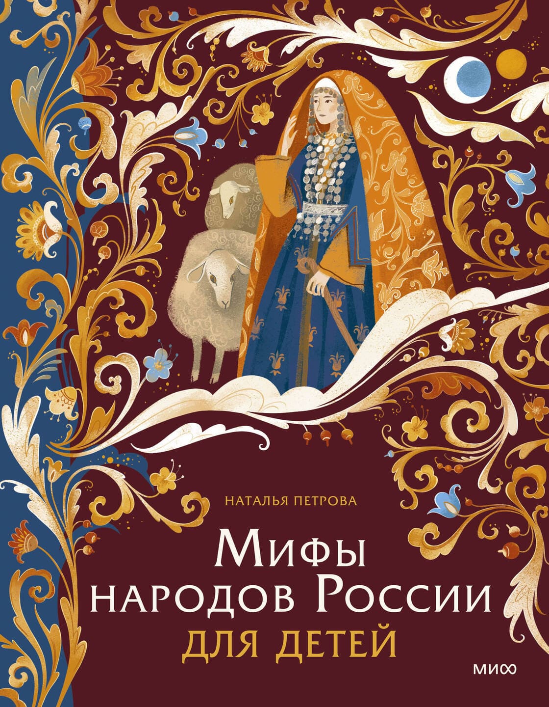 Наталья Петрова. Мифы народов России для детей Наталья Петрова. Мифы народов России для детей