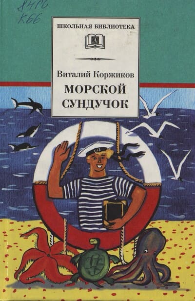 Виталий Коржиков. Морской сундучок
