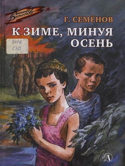 Георгий Семёнов. К зиме, минуя осень