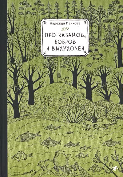 Надежда Панкова. Про кабанов, бобров и выхухолей