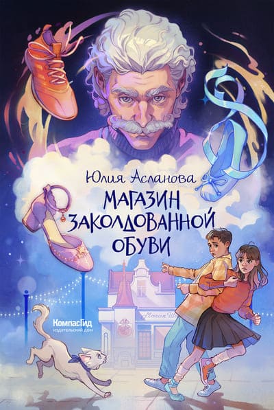 Юлия Асланова. Магазин заколдованной обуви