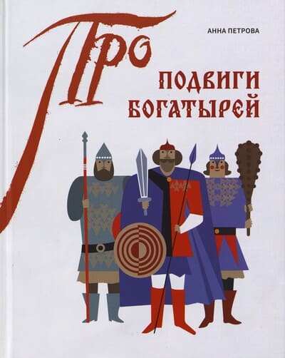 Анна Петрова. Подвиги богатырей