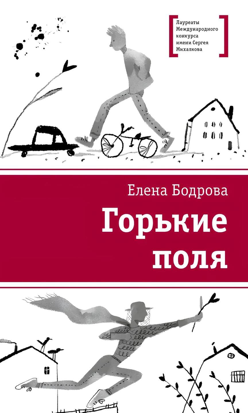 Елена Бодрова. Горькие поля Елена Бодрова. Горькие поля