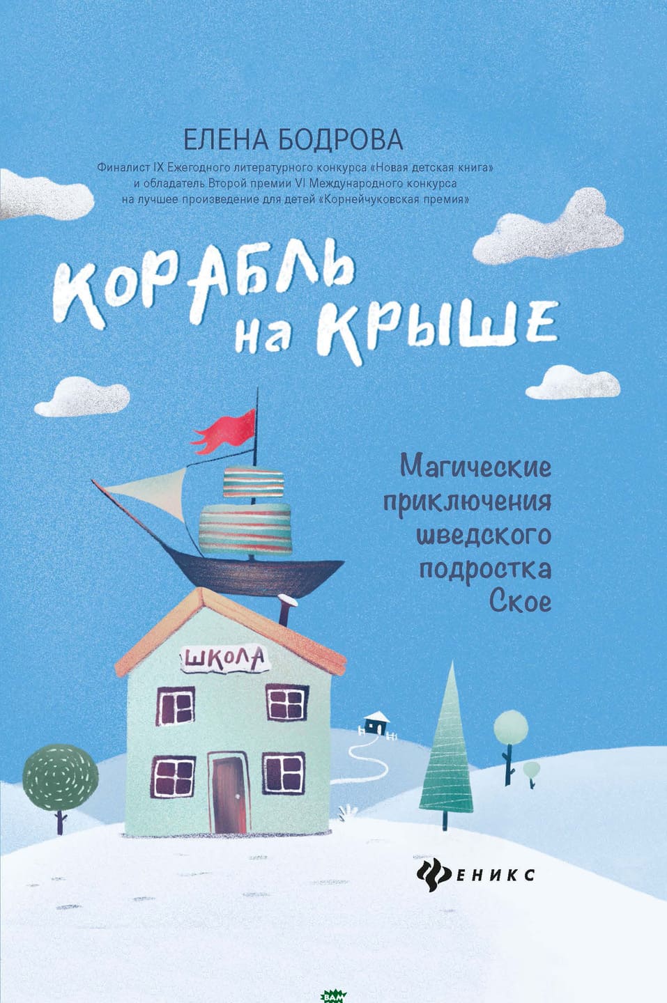 Елена Бодрова. Корабль на крыше. Магические приключения шведского подростка Ское Елена Бодрова. Корабль на крыше. Магические приключения шведского подростка Ское