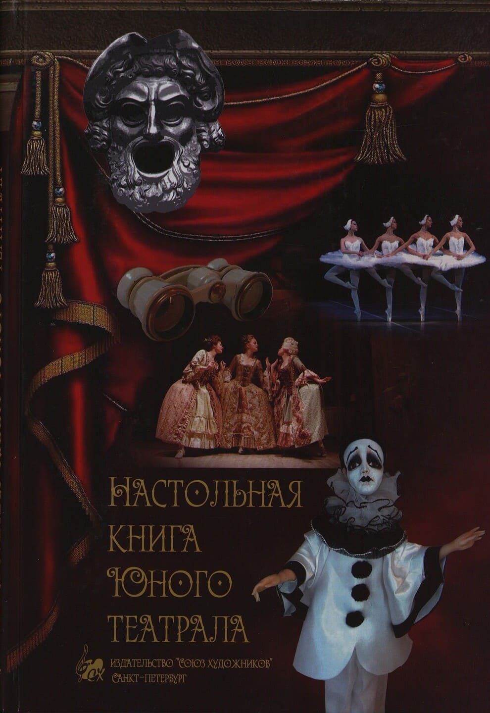 Анна Весёлова. Настольная книга юного театрала Анна Весёлова. Настольная книга юного театрала