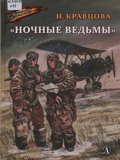 Наталья Кравцова. «Ночные ведьмы»