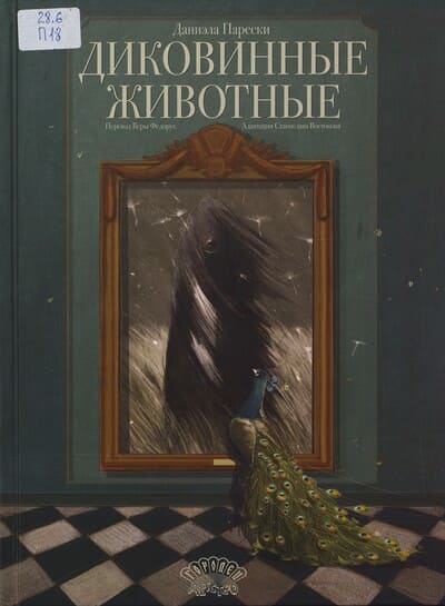 Даниэла Парески. Диковинные животные