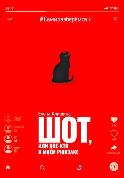 Елена Клишина. Шот, или Кое-что в моём рюкзаке