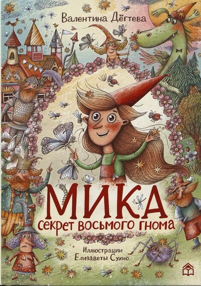 Валентина Дёгтева. Мика. Секрет восьмого гнома