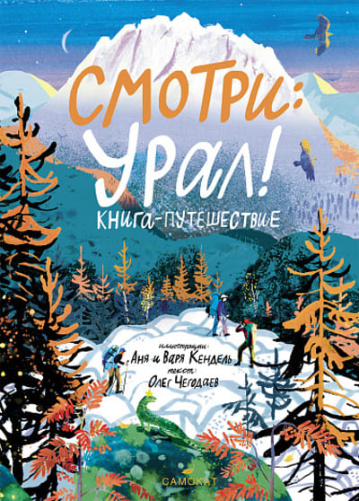 Олег Чегодаев. Смотри: Урал!