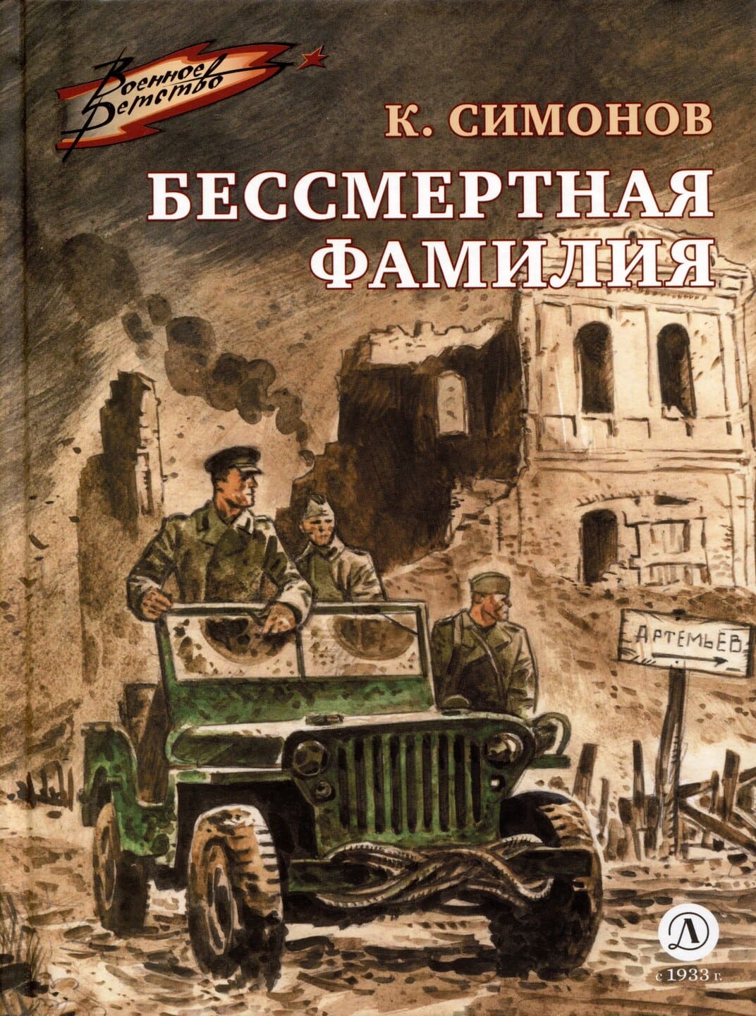 Константин Симонов. Бессмертная фамилия Константин Симонов. Бессмертная фамилия