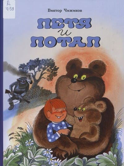 Виктор Чижиков. Петя и Потап