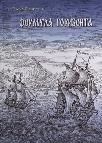 Панюхина Елена. Формула горизонта