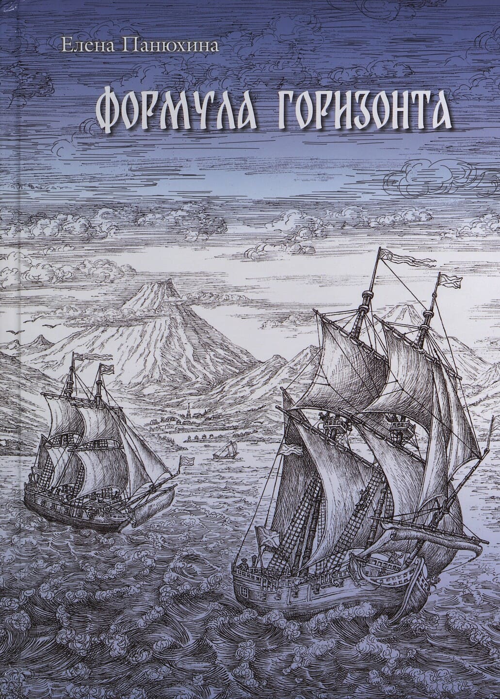 Панюхина Елена. Формула горизонта Панюхина Елена. Формула горизонта