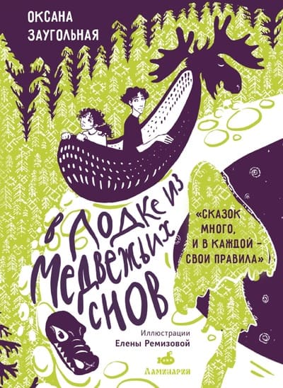 Оксана Заугольная. В лодке из медвежьих снов