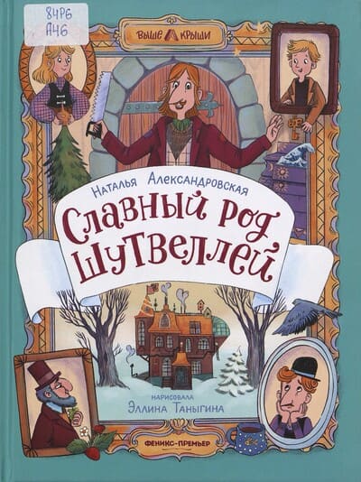 Наталья Александровская. Славный род Шутвеллей