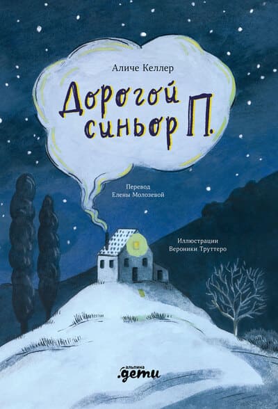 Аличе Келлер. Дорогой синьор П.