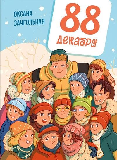 Оксана Заугольная. 88 декабря