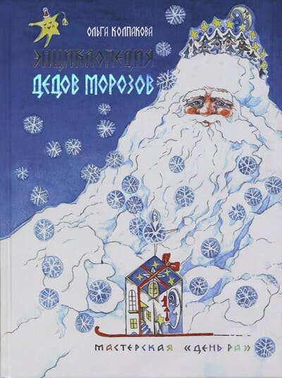 Ольга Колпакова. Энциклопедия Дедов Морозов