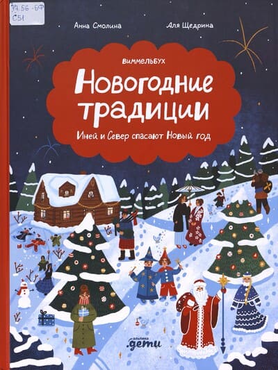 Анна Смолина, Аля Щедрина. Новогодние традиции. Иней и Север спасают Новый год