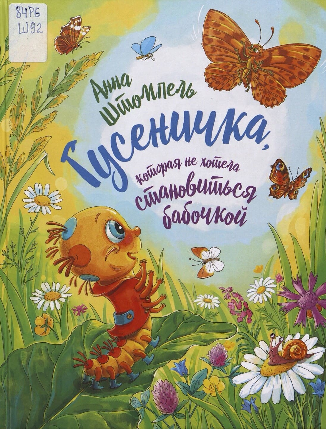 Анна Штомпель. Гусеничка, которая не хотела становиться бабочкой Анна Штомпель. Гусеничка, которая не хотела становиться бабочкой