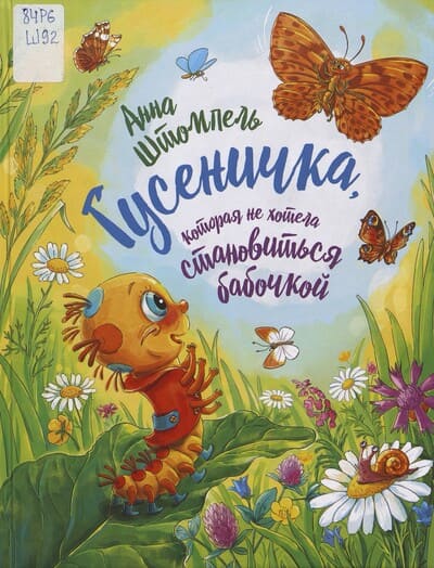 Анна Штомпель. Гусеничка, которая не хотела становиться бабочкой