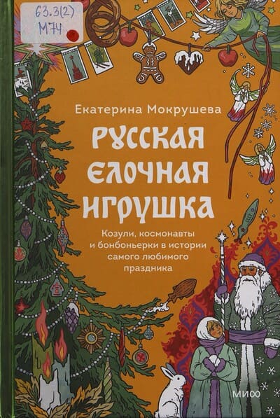 Екатерина Мокрушева. Русская ёлочная игрушка. Козули, космонавты и бонбоньерки в истории самого любимого праздника