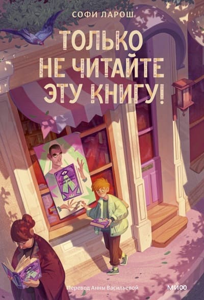 Софи Ларош. Только не читайте эту книгу!