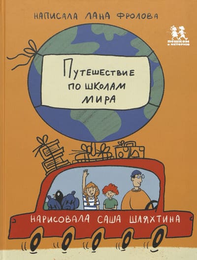 Светлана Фролова. Путешествие по школам мира
