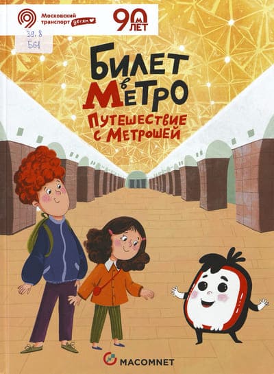 Оксана Василиади, Юлия Кариганова. Билет в метро. Путешествие с Метрошей