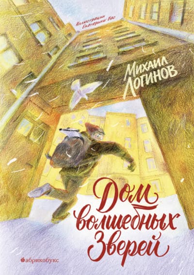 Михаил Логинов. Дом волшебных зверей