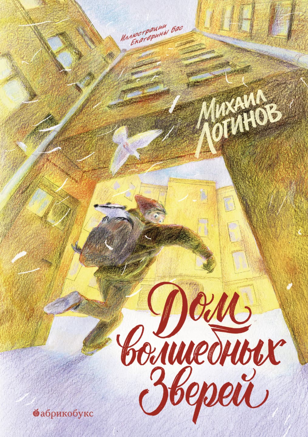Михаил Логинов. Дом волшебных зверей Михаил Логинов. Дом волшебных зверей