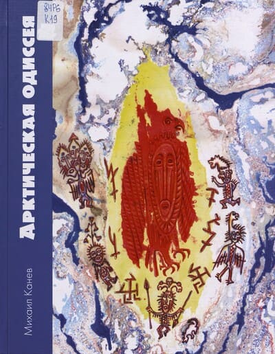 Михаил Канев. Арктическая одиссея