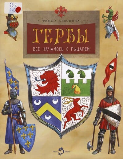 Римма Алдонина. Гербы. Всё началось с рыцарей