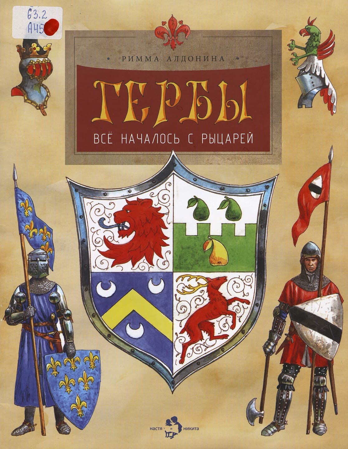 Римма Алдонина. Гербы. Всё началось с рыцарей Римма Алдонина. Гербы. Всё началось с рыцарей