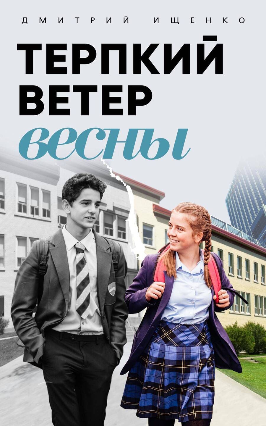 Дмитрий Ищенко. Терпкий ветер весны Дмитрий Ищенко. Терпкий ветер весны