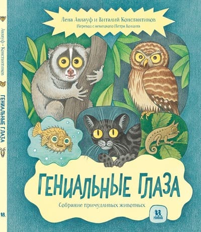 Лена Анлауф, Виталий Константинов. Гениальные глаза