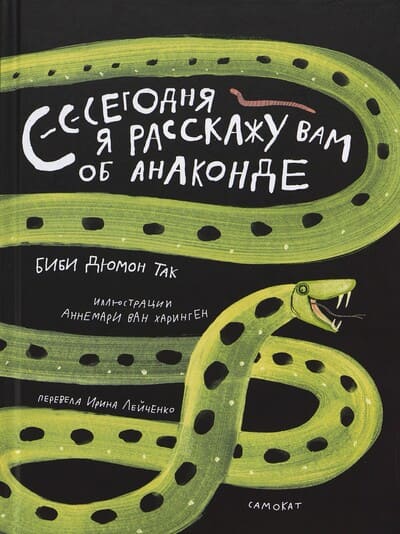 Биби Дюмон Так. Сегодня я расскажу вам об анаконде