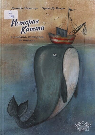 Даниэле Никастро. История Китти и рыбака, который её поймал