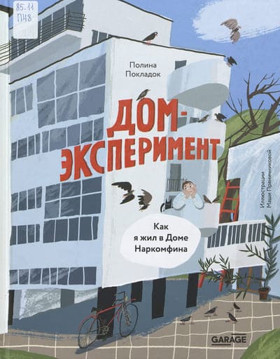 Полина Покладок. Дом-эксперимент. Как я жил в Доме Наркомфина