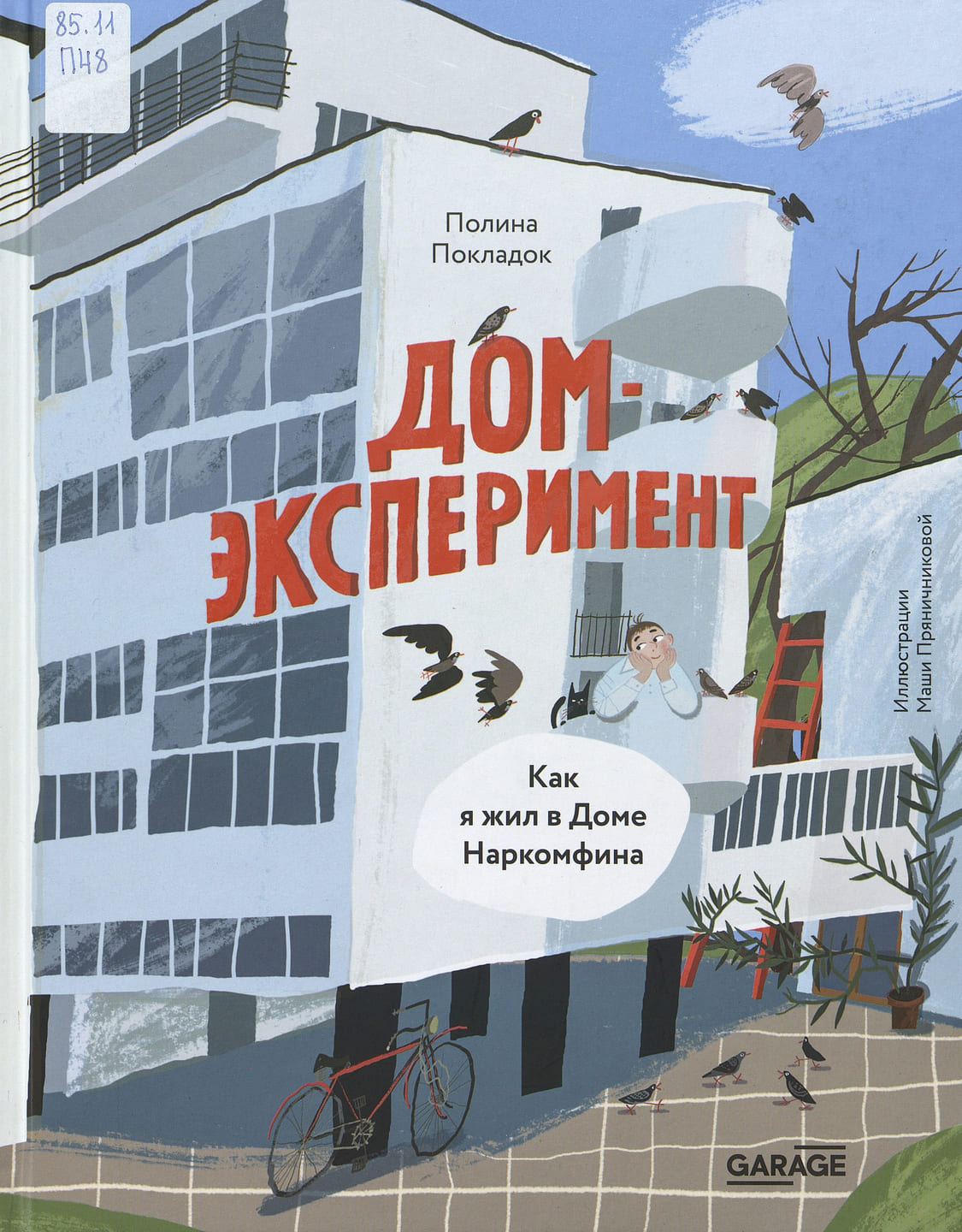 Полина Покладок. Дом-эксперимент. Как я жил в Доме Наркомфина Полина Покладок. Дом-эксперимент. Как я жил в Доме Наркомфина