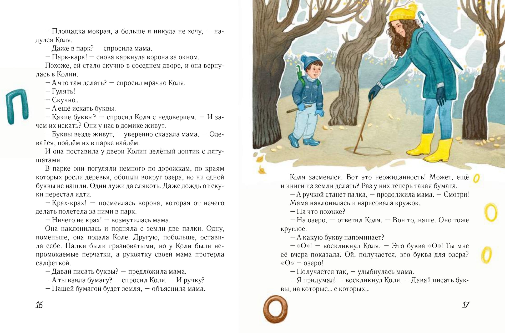 Юлия Кузнецова. Коля учится читать. Буквы Юлия Кузнецова. Коля учится читать. Буквы