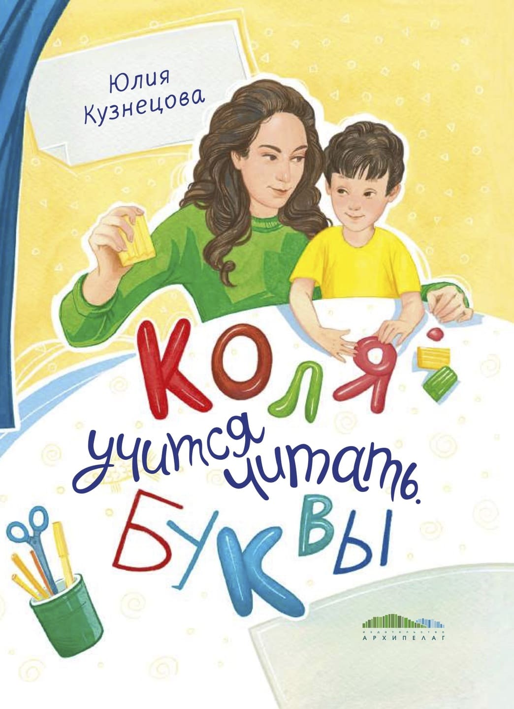 Юлия Кузнецова. Коля учится читать. Буквы Юлия Кузнецова. Коля учится читать. Буквы