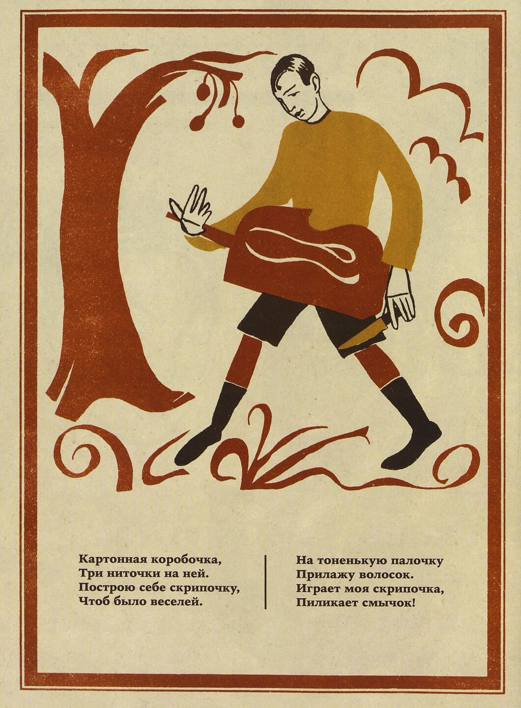 Лев Квитко. Скрипочка: Стихи для детей с иллюстрациями Георга Фишера Лев Квитко. Скрипочка: Стихи для детей с иллюстрациями Георга Фишера