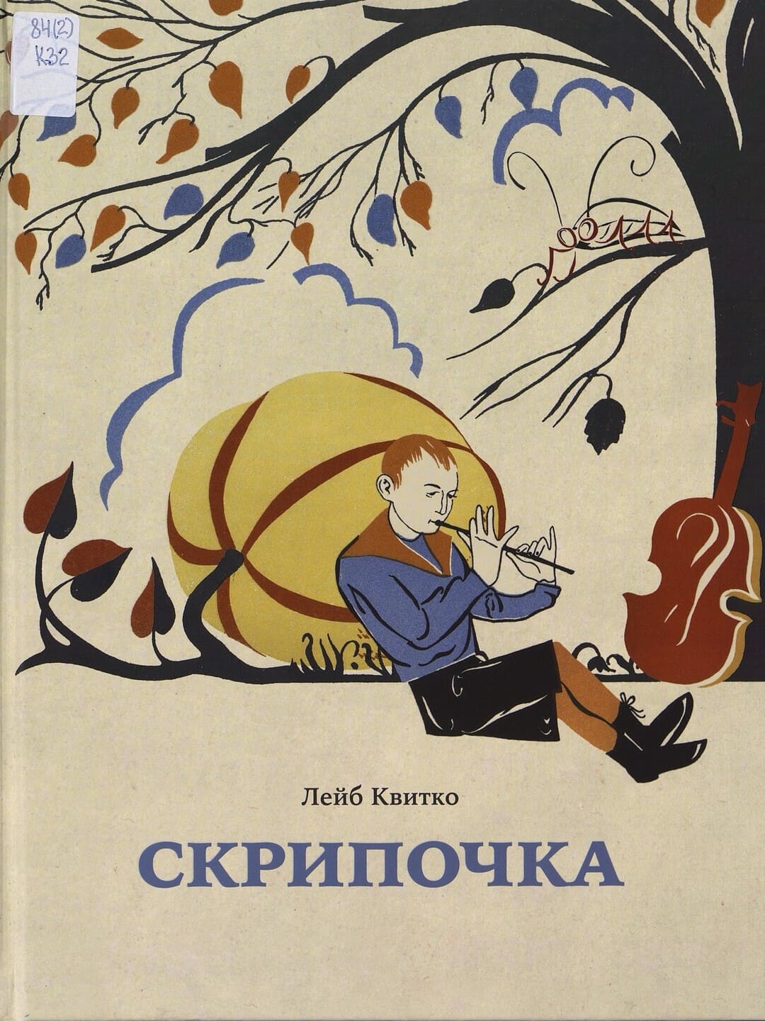 Лев Квитко. Скрипочка: Стихи для детей с иллюстрациями Георга Фишера Лев Квитко. Скрипочка: Стихи для детей с иллюстрациями Георга Фишера