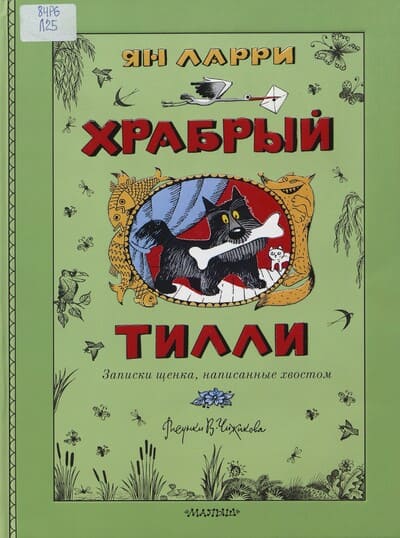 Ян Ларри. Храбрый Тилли. Записки щенка, написанные хвостом