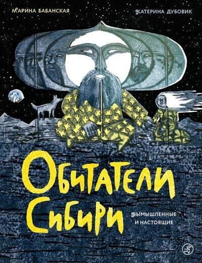 Марина Бабанская. Обитатели Сибири. Вымышленные и настоящие