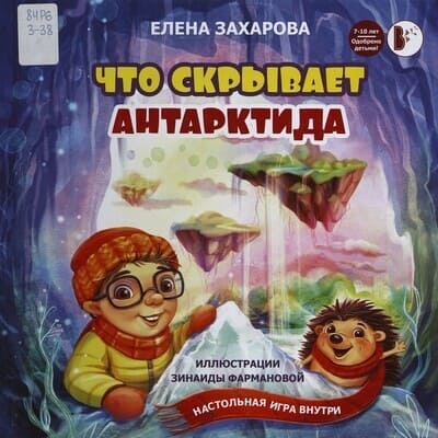 Елена Захарова. Что скрывает Антарктида