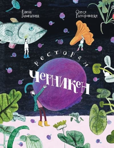 Елена Голованова, Олеся Гонсеровская. Ресторан Черникен