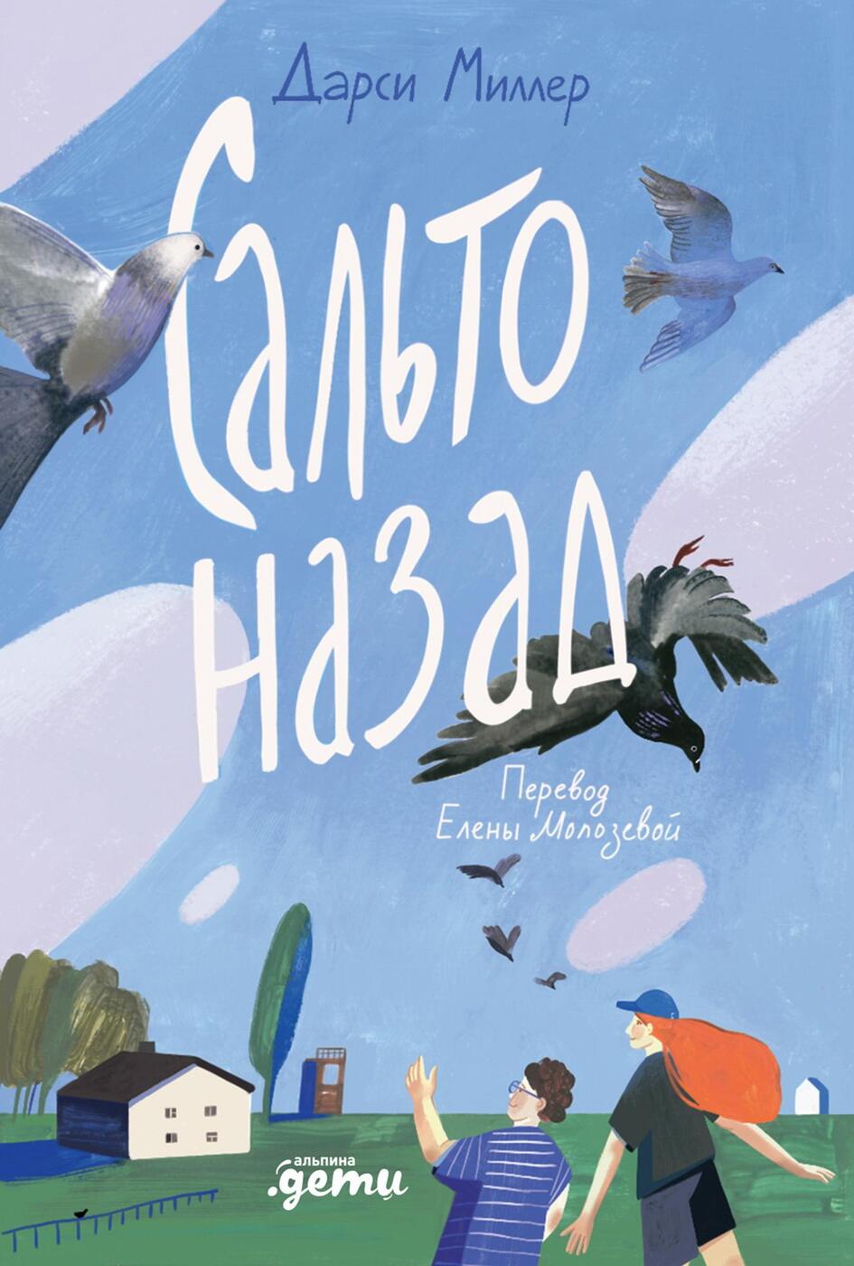 Дарси Миллер. Сальто назад Дарси Миллер. Сальто назад